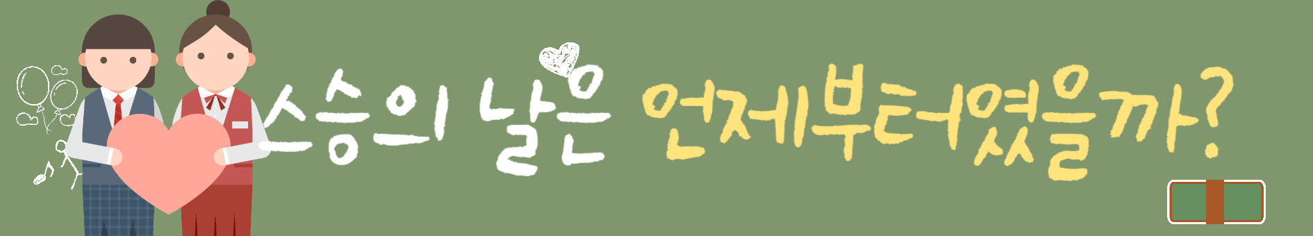 스승의날유래