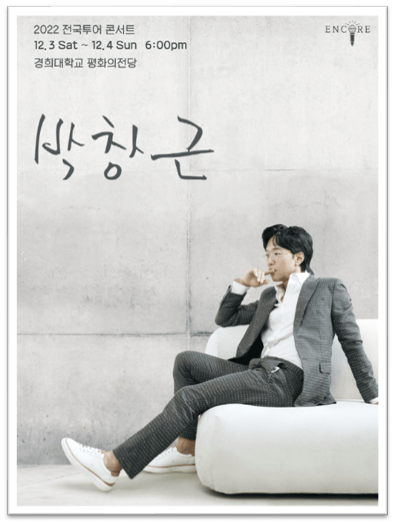 2022 전국투어 콘서트 박창근 서울앵콜 공연 포스터