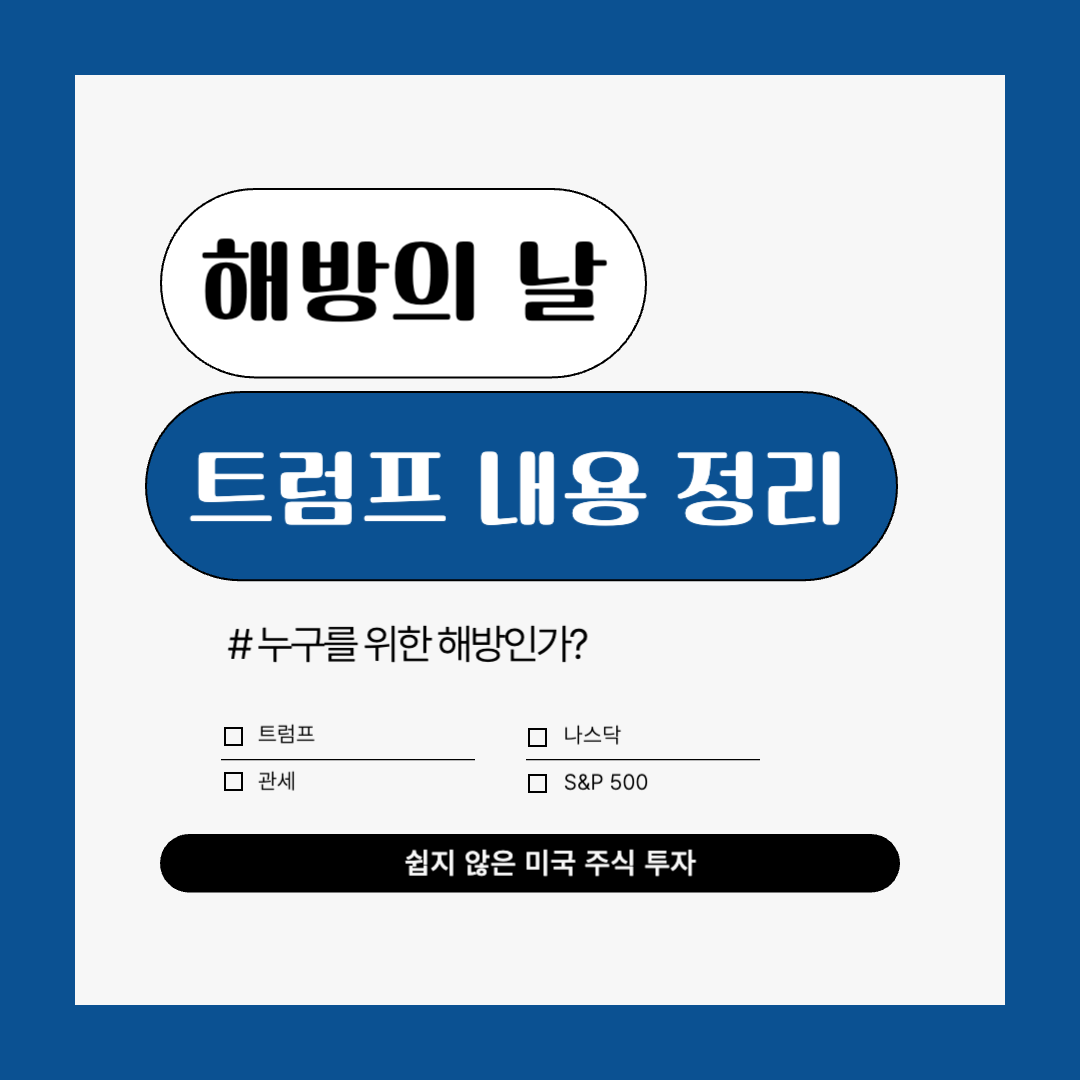 ‘해방의 날’ 트럼프 5가지 주제 정리