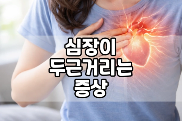 심장이 두근거리는 증상