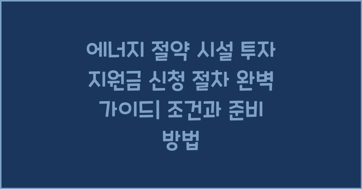 에너지 절약 시설 투자 지원금 신청 절차