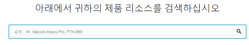 와콤 타블렛 드라이버 설치 및 다운로드