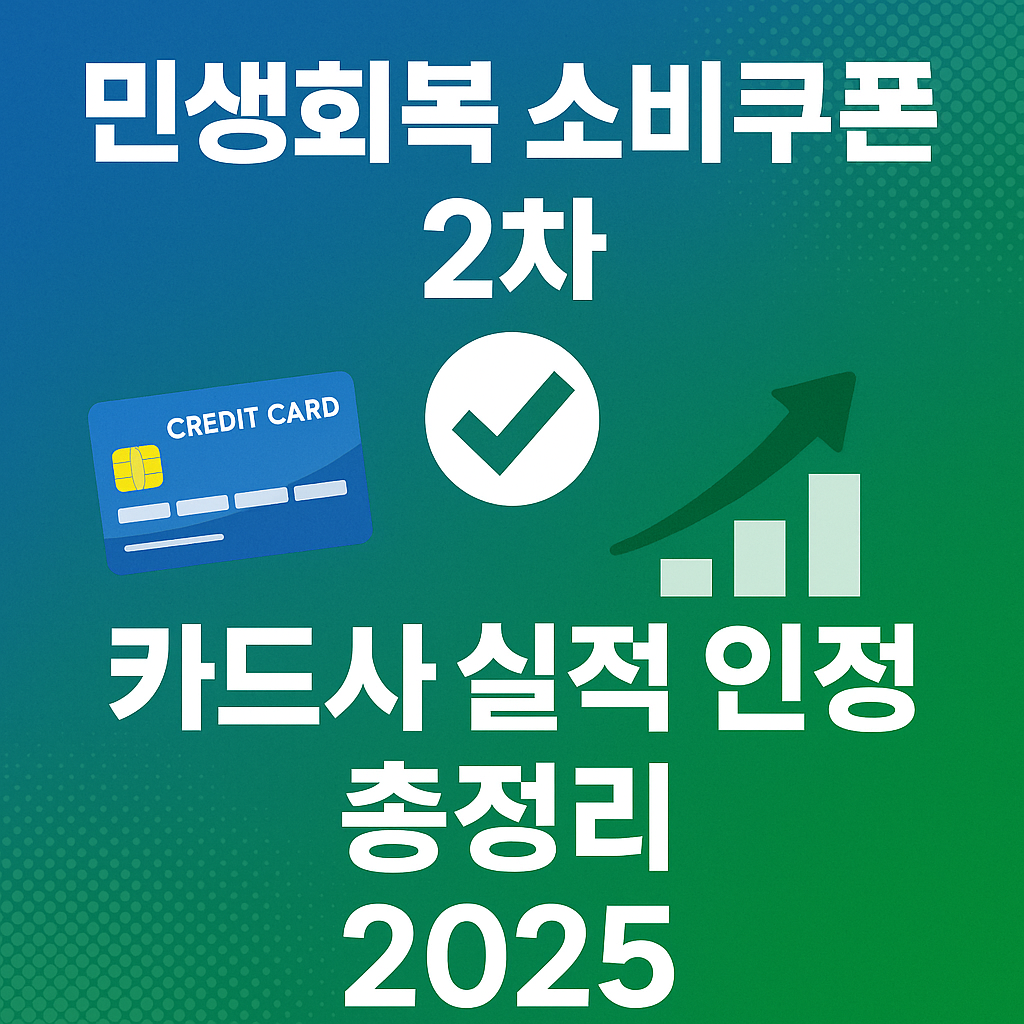 민생회복 소비쿠폰 2차 카드사 실적 인정 여부 총정리 2025