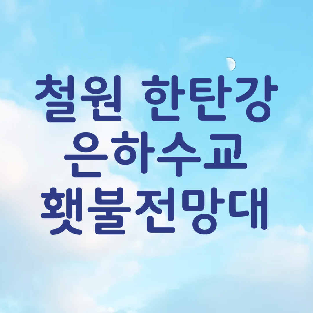 철원 한탄강 은하수교 횃불전망대 입장료