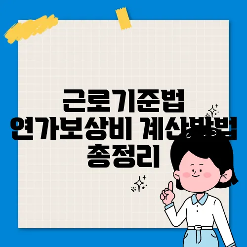 근로기준법 연가보상비 계산방법 총정리