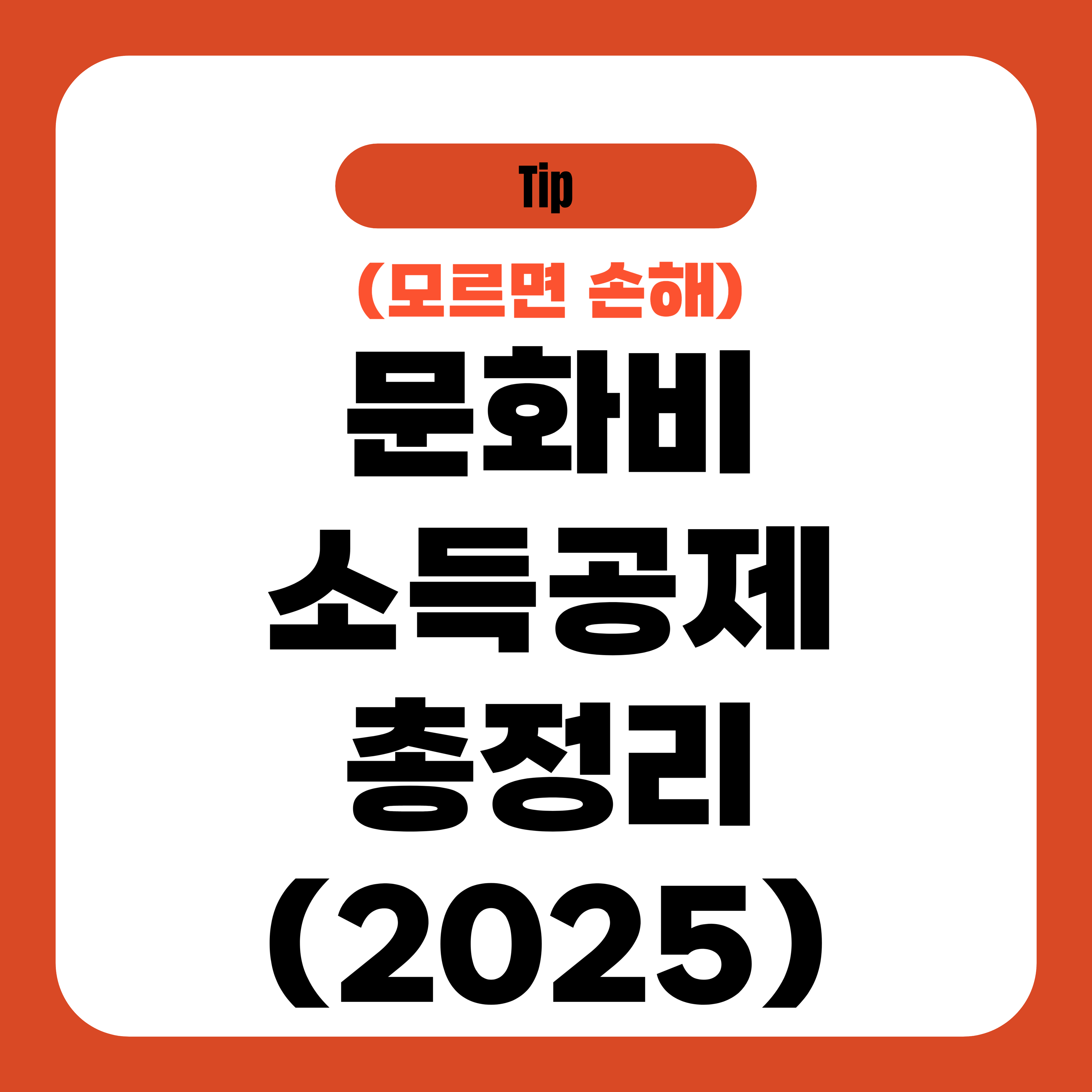 문화비 소득공제 총정리 2025