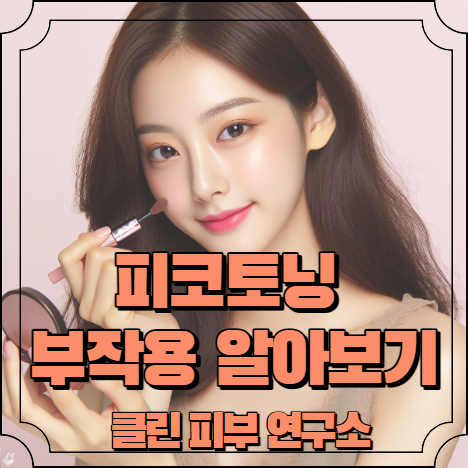 피코토닝 부작용 알아보기