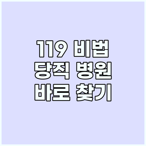 119 구급상황관리센터 활용해 주변 ..