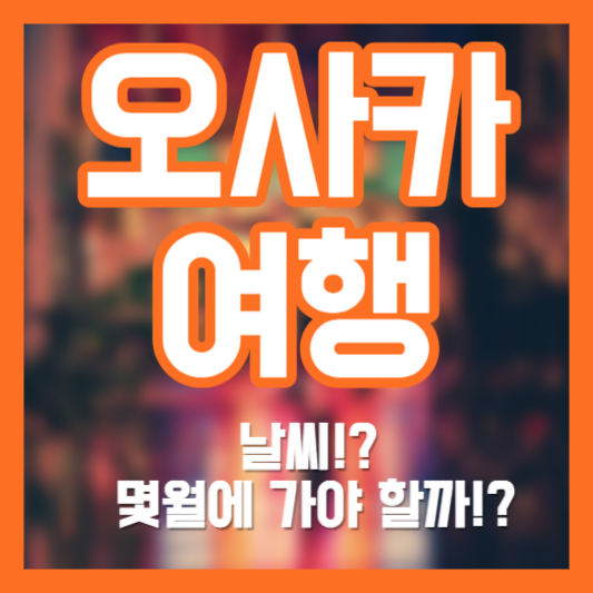 오사카 여행, 날씨!? 몇 월에 가야 할까!?
