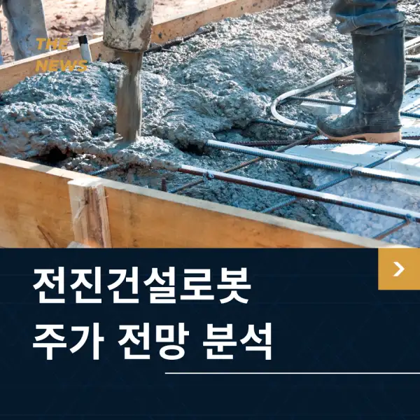 전진건설로봇 주가 전망 및 분석