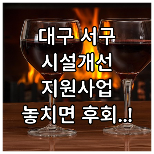 2025년 대구 서구 외식업소 시설개..