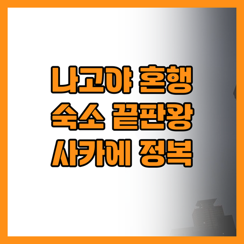 혼자 떠나는 나고야 여행 숙소 선택과..