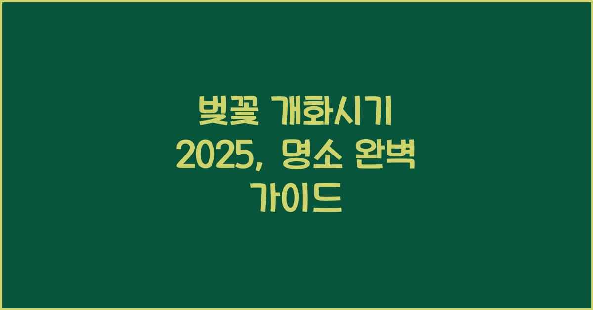 벚꽃 개화시기 2025