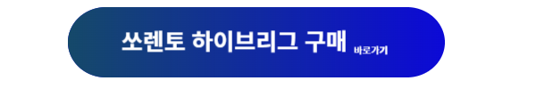 쏘렌토, 쏘렌토 하이브리드, 쏘렌토 하이브리드 가격, 쏘렌토 가격, 쏘렌토 가격표, 쏘렌토 하이브리드 할인, 쏘렌토 하이브리드 특징