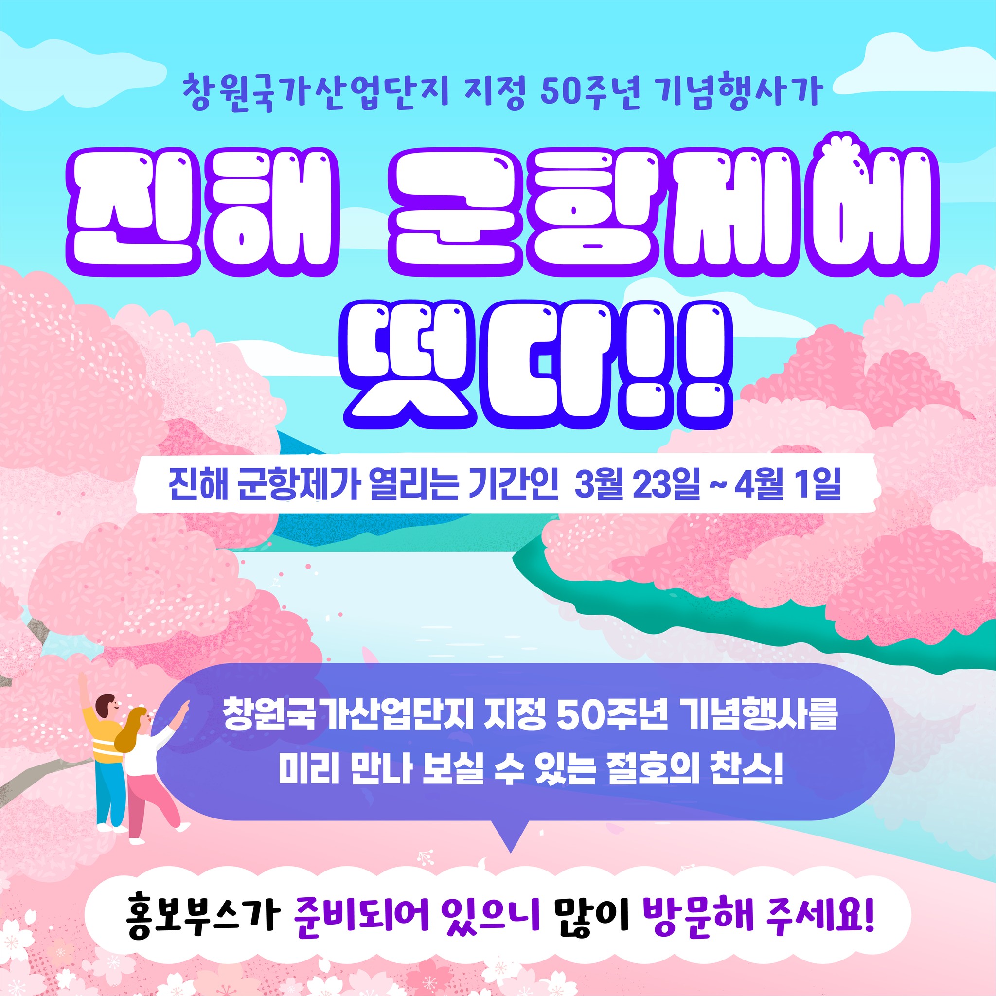 창원국가산업단지 지정 50주년 기념행사 프로그램