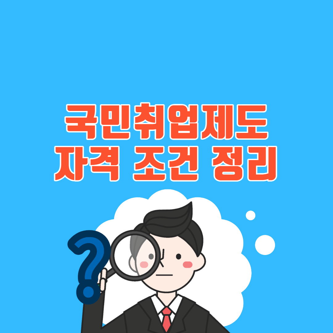 국민취업제도 자격조건 썸네일