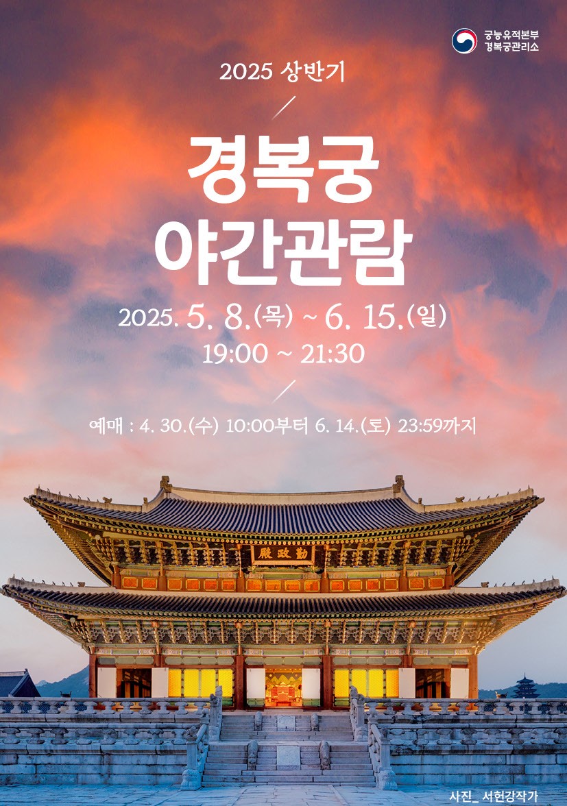 2025 경복궁 야간관람