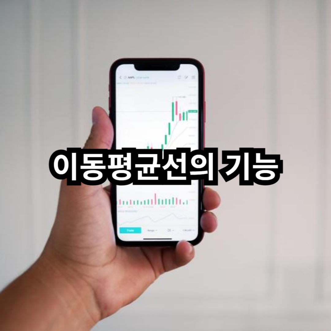 이동평균선의 기능