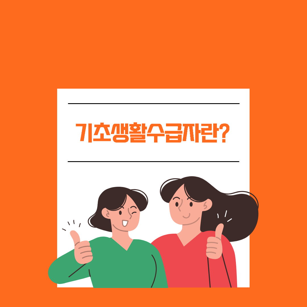 기초생활수급자