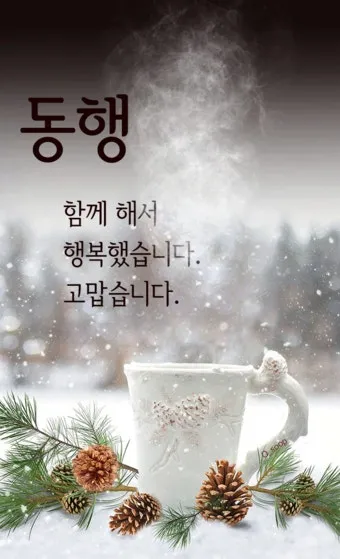 송년 인사말 예시 모음 이모티콘_9