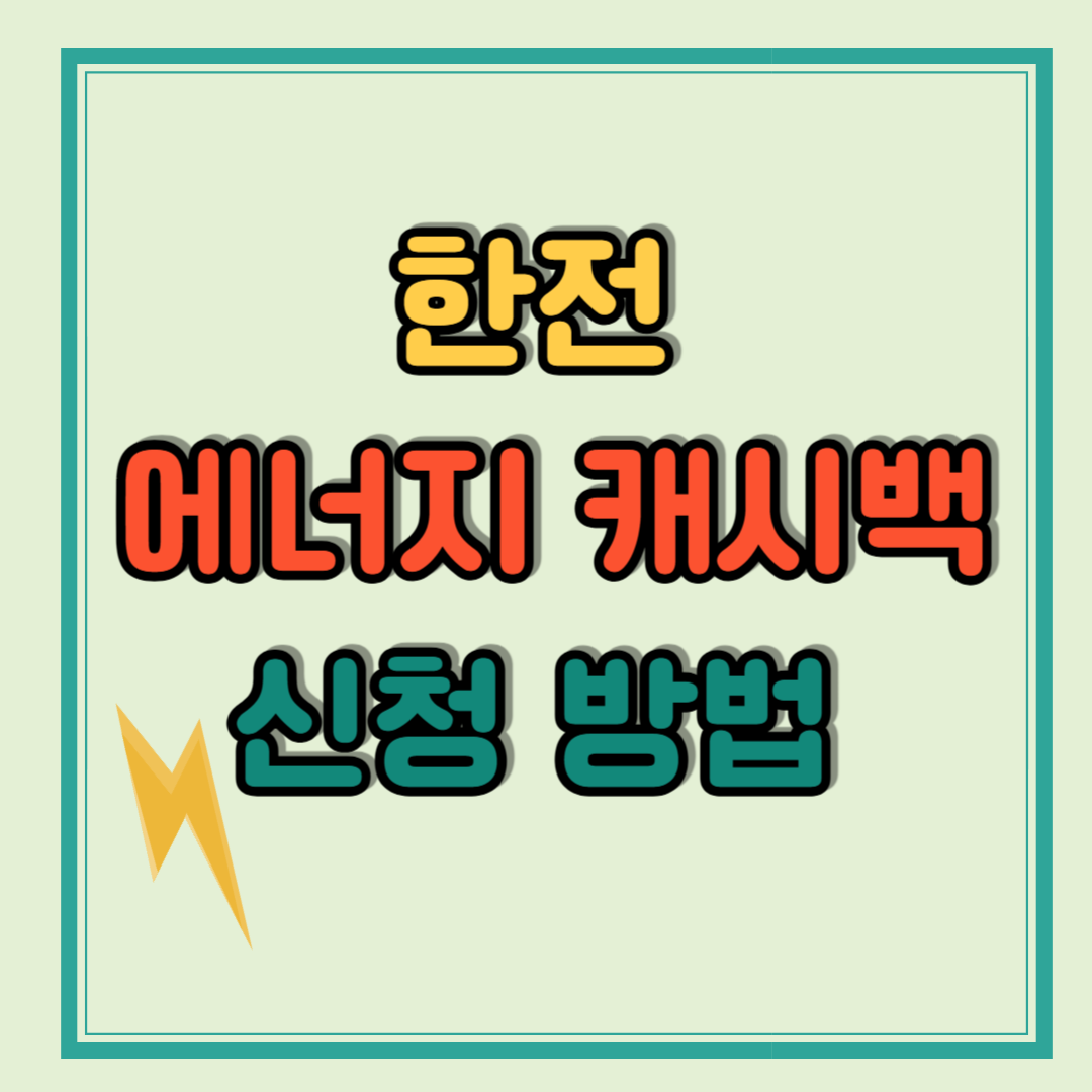 한전 에너지 캐시백 신청 하고 전기요금 절약하기