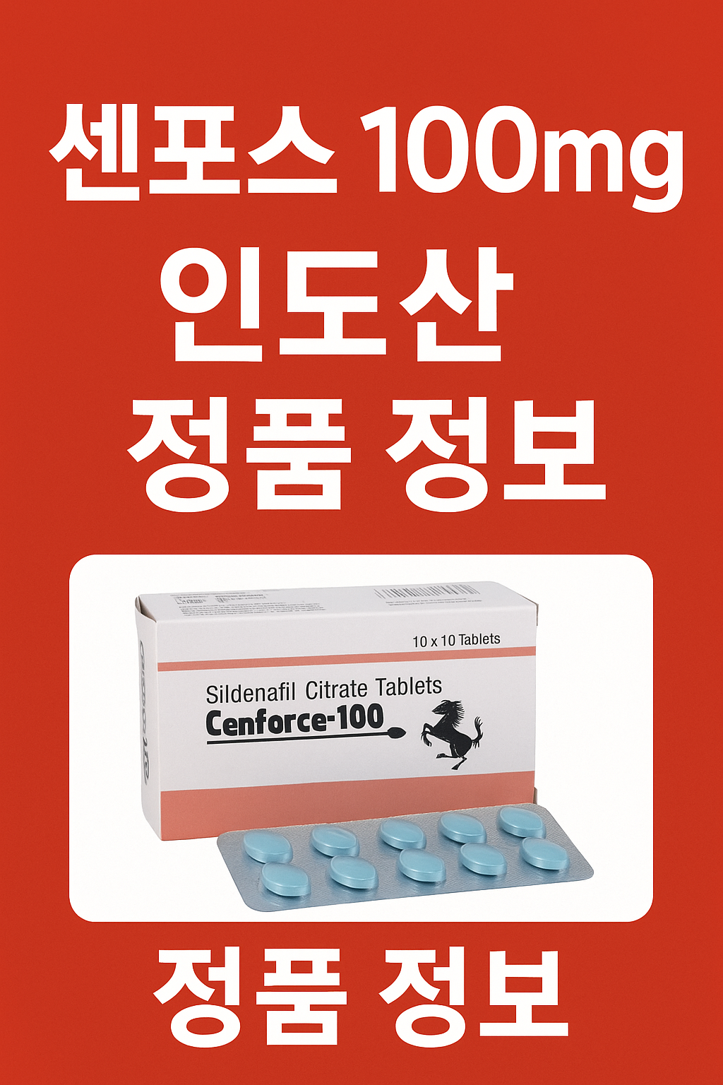 센포스 100mg 인도산 정품 정보