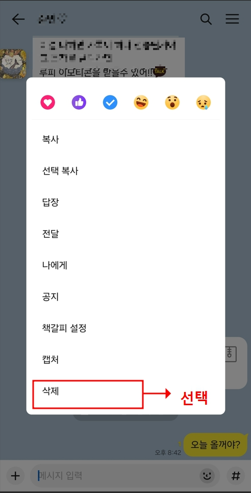 카카오톡 메시지 삭제 방법