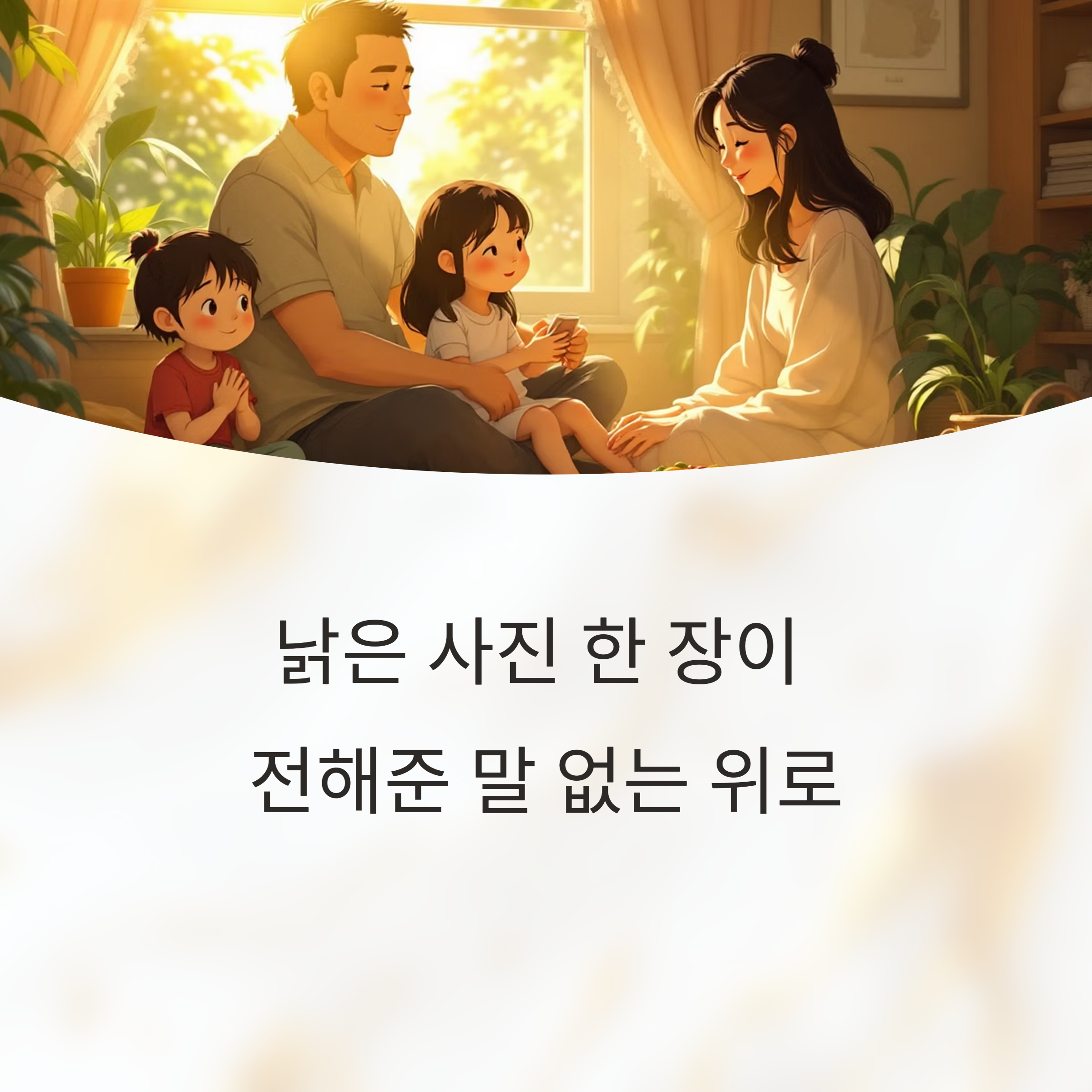 낡은 사진 한 장이 전해준 말 없는 위로