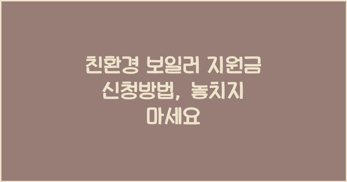 친환경 보일러 지원금 신청방법