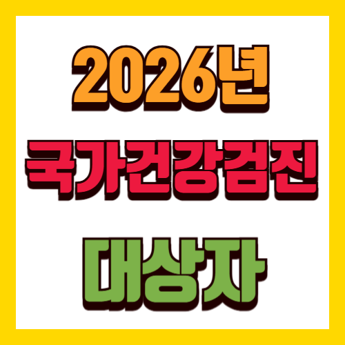 2026년 국가건강검진