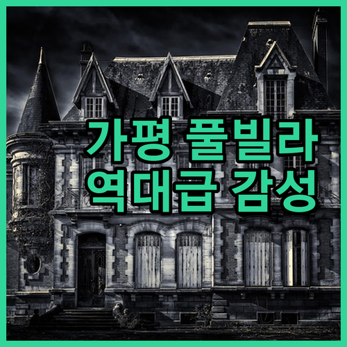 서울 근교 가평 커플 여행용 감성 숙..