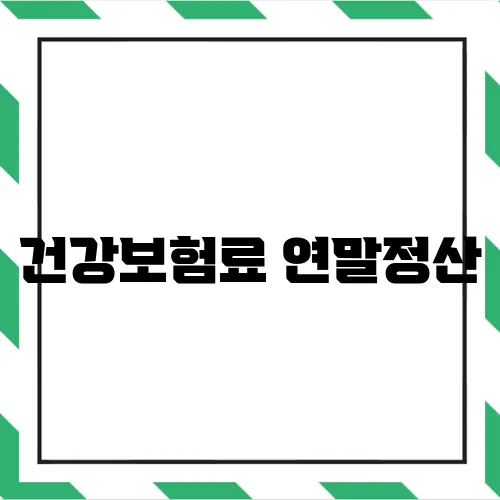 건강보험료 연말정산