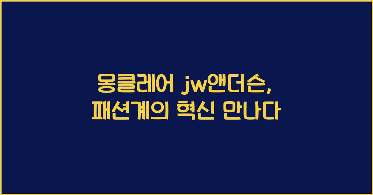몽클레어 jw앤더슨