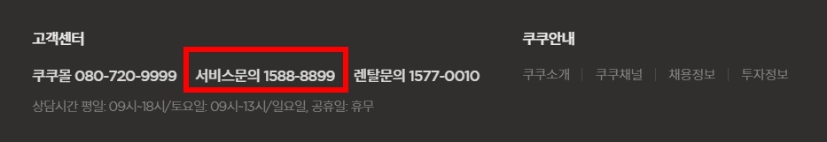 쿠쿠 서비스센터 전화번호 나온 홈페이지 모습