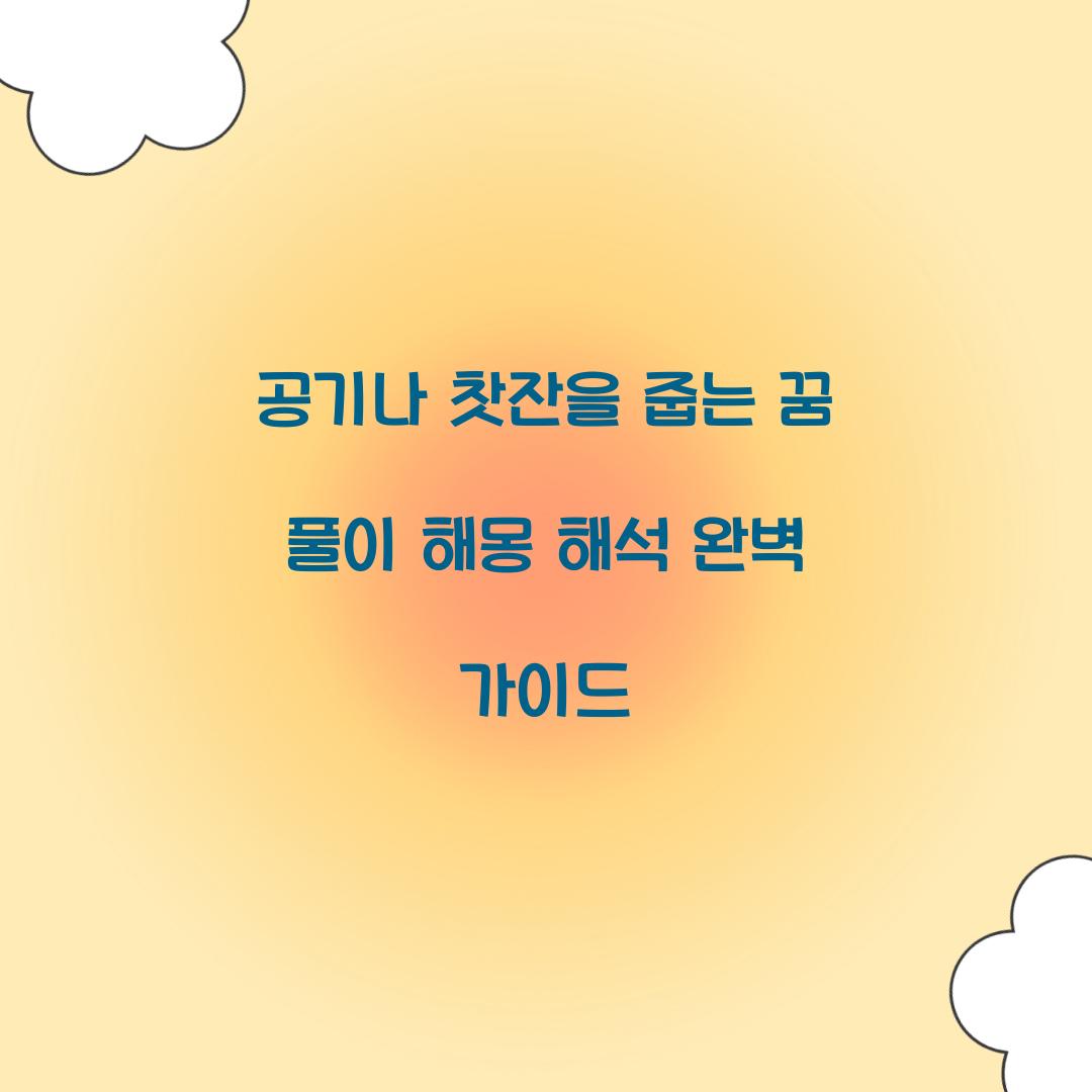 공기나 찻잔을 줍는 꿈 풀이 해몽 해석