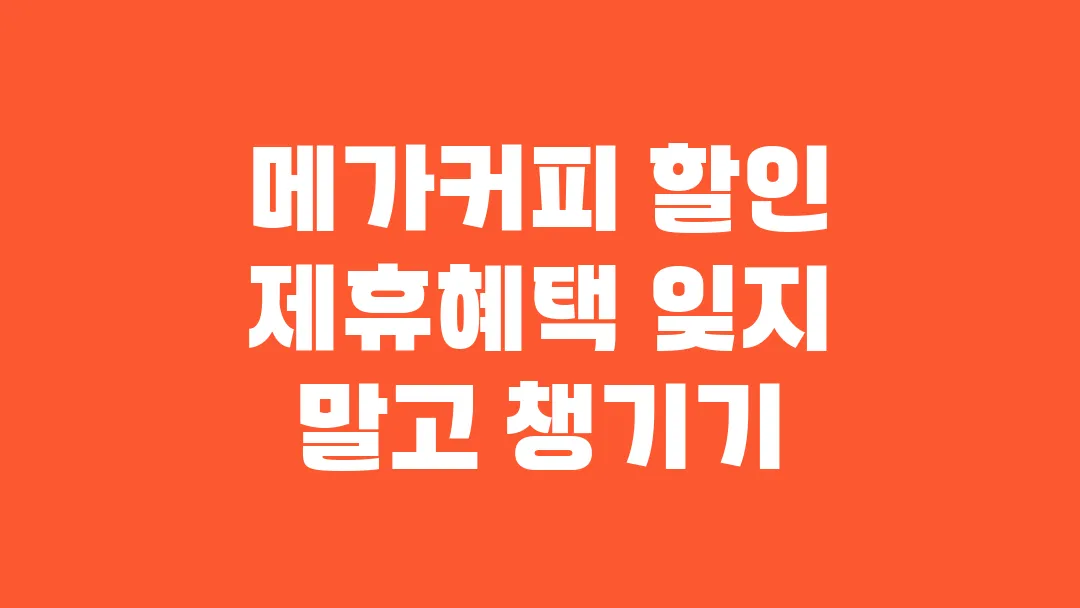 메가커피 할인 제휴혜택 잊지 말고 챙기기