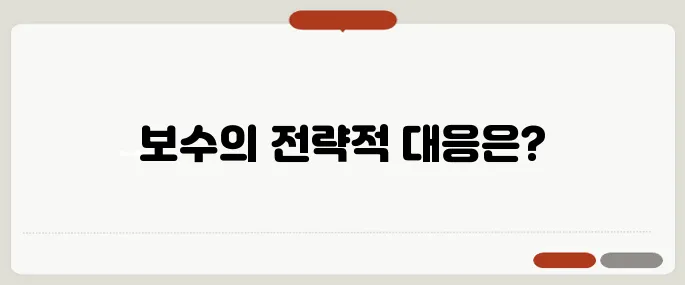 진보의 단일화 선언 이후 보수의 결집 전략을 면밀히 분석합니다.