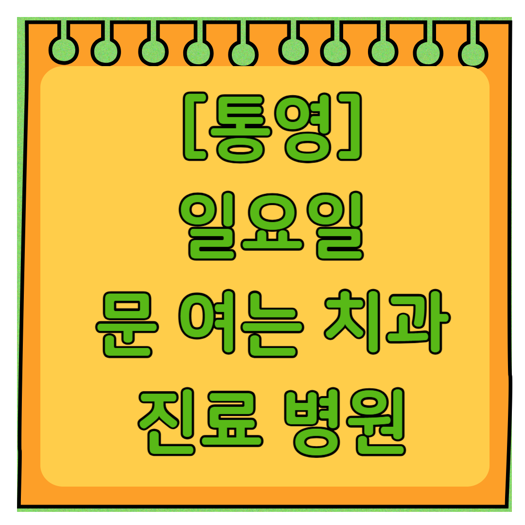 통영 토요일 일요일 문 여는 치과 리스트 ❘ 주말 공휴일 야간진료 치과의원 찾기