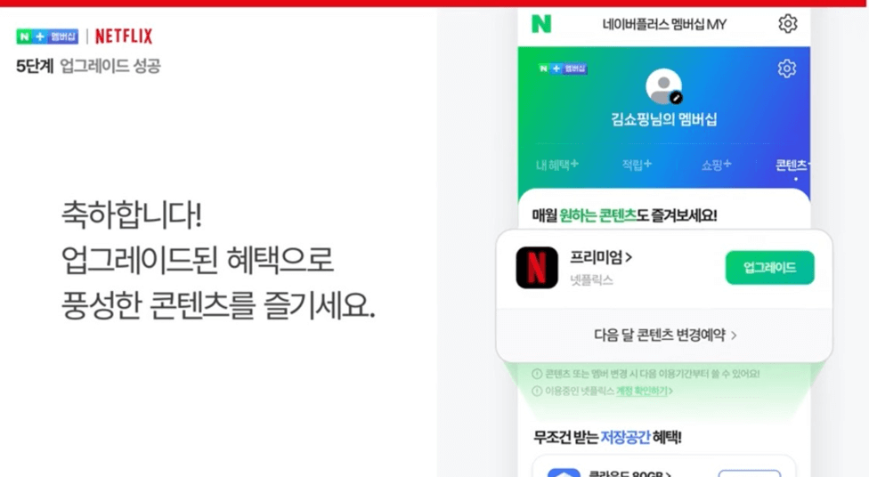 네이버 멤버십 넷플릭스 무료구독 방법 총정리