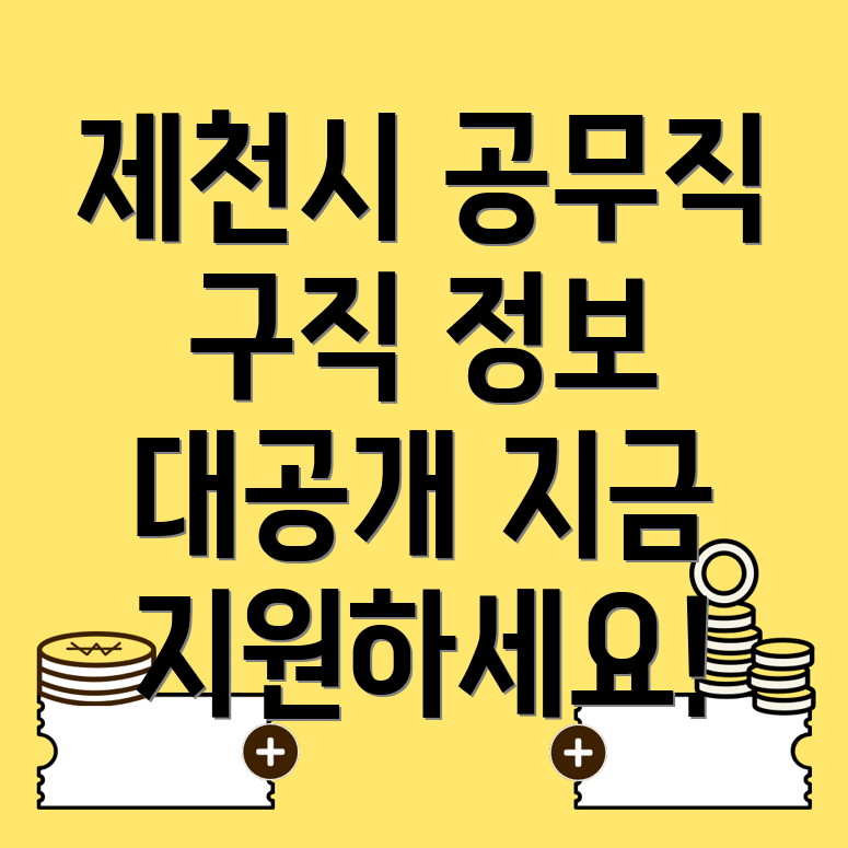 제천시 공무직