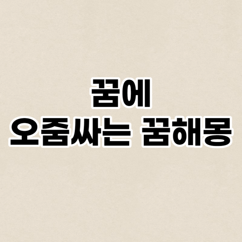 꿈에 오줌싸는 꿈해몽