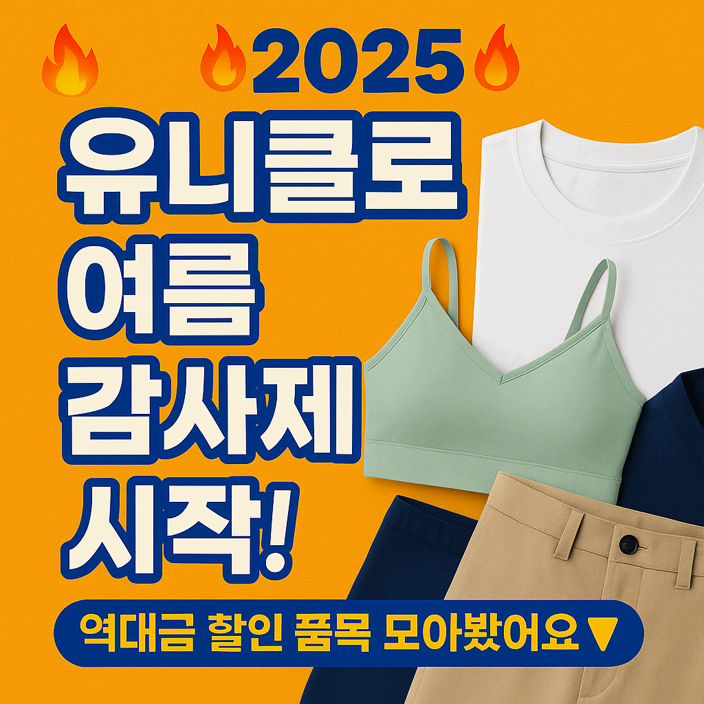 🔥2025 유니클로 여름 감사제 시작! 역대급 할인 품목 모아봤어요🔥