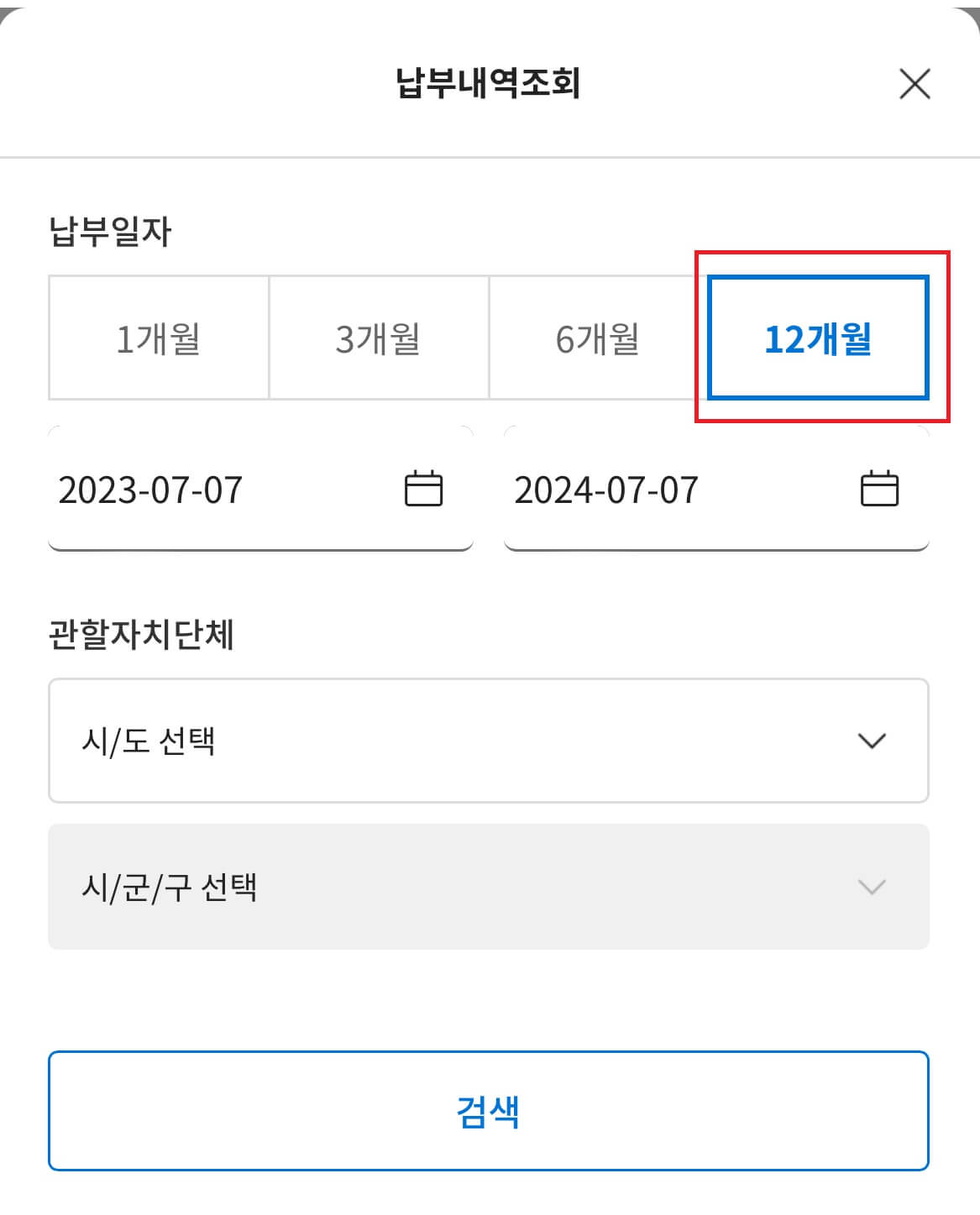 위택스 재산세 조회방법5-납부일자 선택