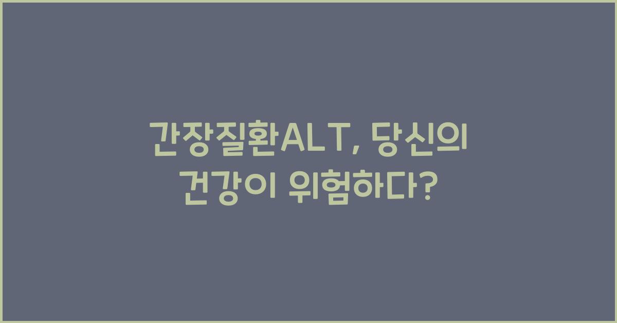 간장질환ALT