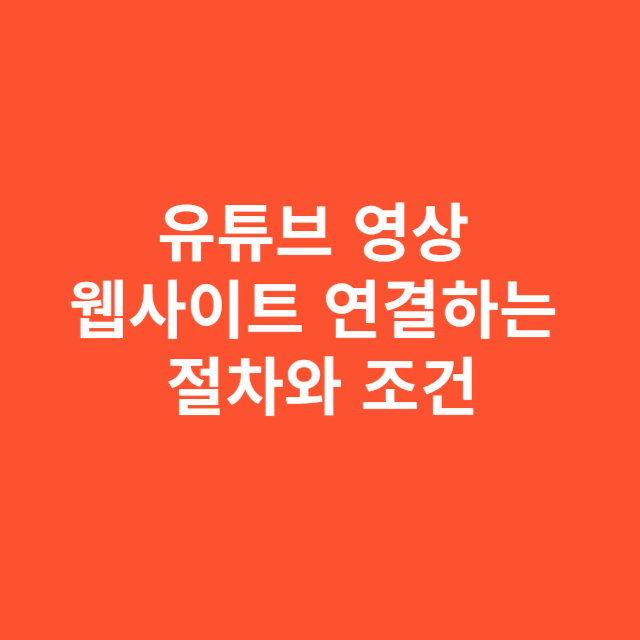 유튜브 영상에 웹사이트 연결하는 절차와 조건