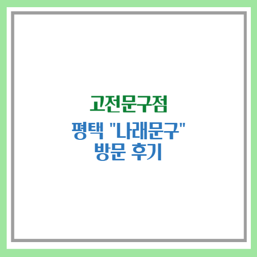 고전문구점, 평택 나래문구