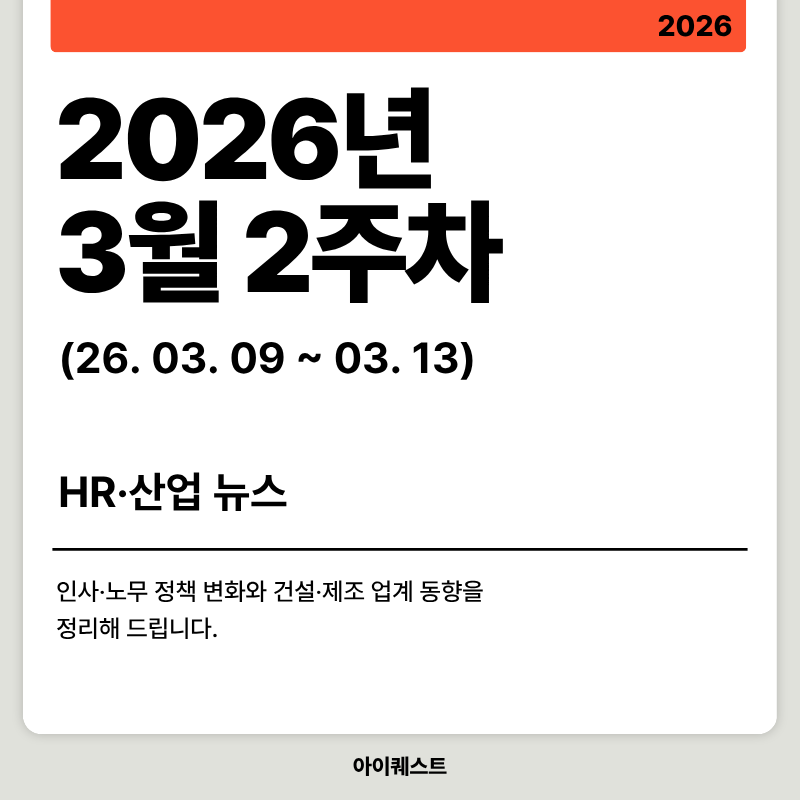 2026년 3월 2주차 HR 뉴스 요약