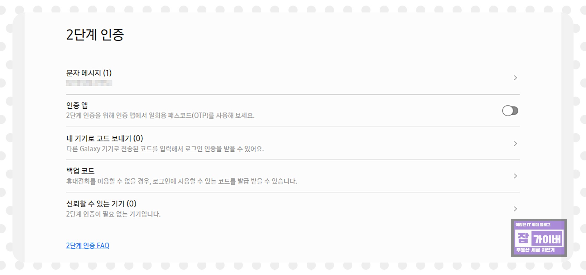 삼성 계정 2단계 인증 설정 화면