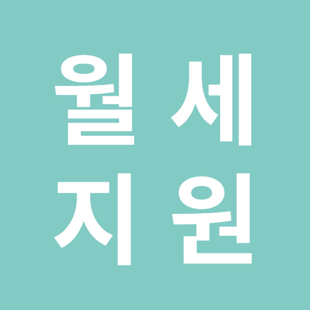 청년 월세 지원 혜택