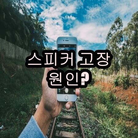 아이폰 스피커 고장 원인